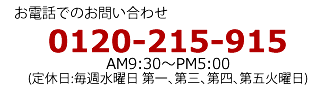 お電話でお問い合わせ